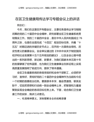 在区卫生健康局传达学习四中全会精神专题会议上的讲话
