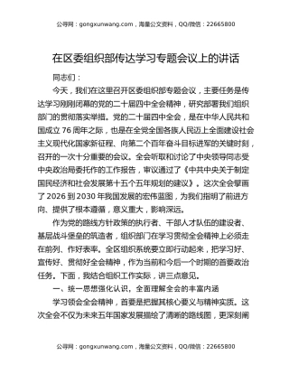 在区委组织部传达学习四中全会精神专题会议上的讲话