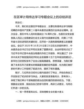 在区审计局传达学习四中全会精神专题会议上的总结讲话