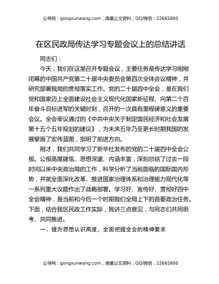 在区民政局传达学习四中全会精神专题会议上的总结讲话