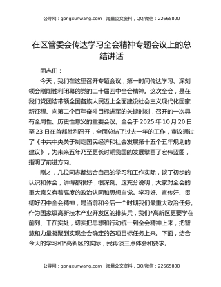 在区管委会传达学习四中全会精神专题会议上的总结讲话