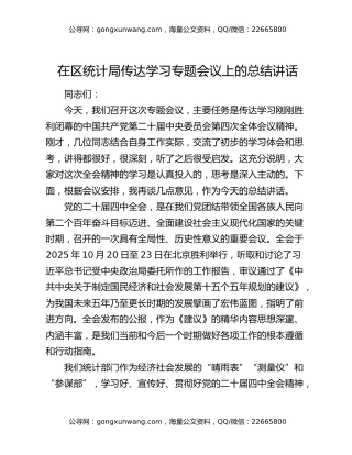 在区统计局传达学习四中全会精神专题会议上的总结讲话