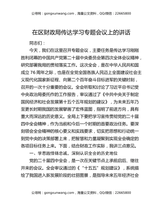 在区财政局传达学习四中全会精神专题会议上的讲话