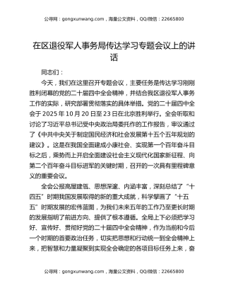 在区退役军人事务局传达学习四中全会精神专题会议上的讲话