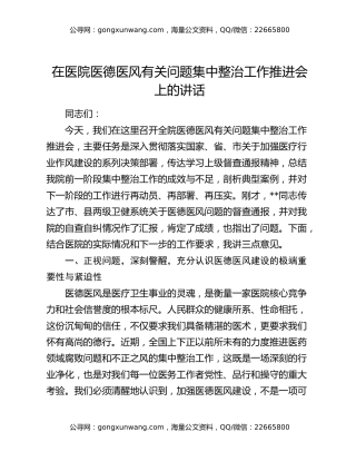 在医院医德医风有关问题集中整治工作推进会上的讲话