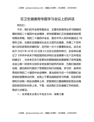 在卫生健康局专题学习会议上的讲话