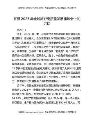 在县2025年全域旅游高质量发展座谈会上的讲话