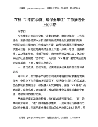 在县“冲刺四季度、确保全年红”工作推进会上的讲话