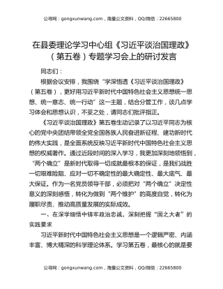 在县委理论学习中心组《习近平谈治国理政》（第五卷）专题学习会上的研讨发言