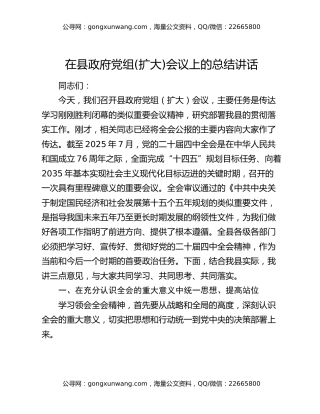在县政府党组(扩大)会议上的总结讲话
