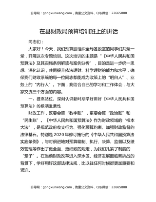 在县财政局预算培训班上的讲话