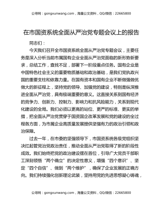 在市国资系统全面从严治党专题会议上的报告