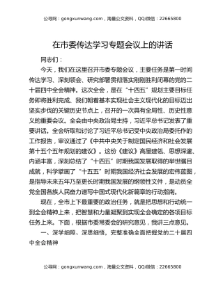 在市委传达学习四中全会精神专题会议上的讲话