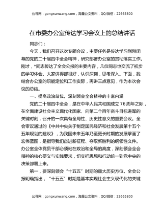在市委办公室传达学习四中全会精神会议上的总结讲话