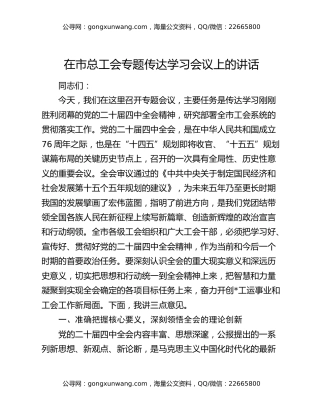 在市总工会专题传达学习四中全会精神会议上的讲话