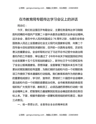 在市教育局专题传达学习四中全会精神会议上的讲话
