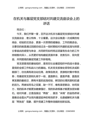 在机关与基层党支部结对共建交流座谈会上的讲话
