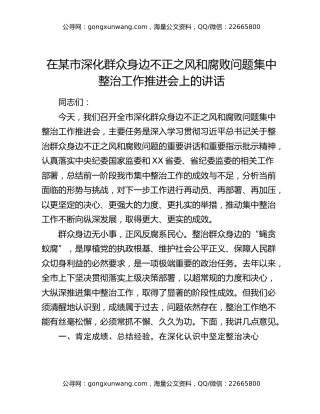 在某市深化群众身边不正之风和腐败问题集中整治工作推进会上的讲话