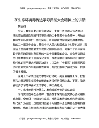 在生态环境局传达学习贯彻四中全会精神上的讲话