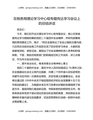 在税务局理论学习中心组专题传达学习四中全会精神会议上的总结讲话