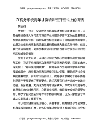 在税务系统青年才俊培训班开班式上的讲话