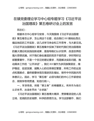 在镇党委理论学习中心组专题学习《习近平谈治国理政》第五卷研讨会上的发言