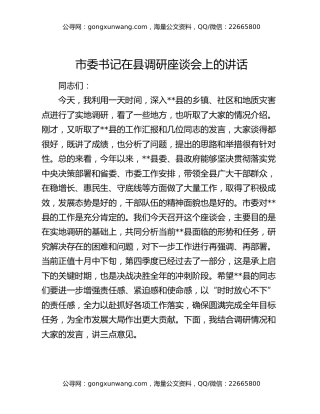 市委书记在县调研座谈会上的讲话