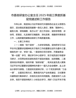 市委政研室办公室主任2025年前三季度抓基层党建述职工作报告