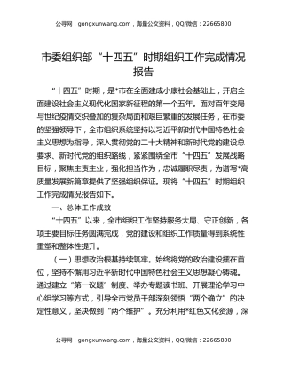 市委组织部“十四五”时期组织工作完成情况报告