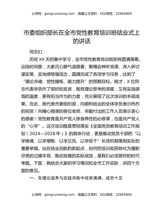 市委组织部长在全市党性教育培训班结业式上的讲话