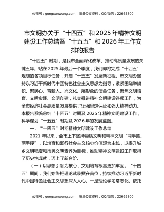 市文明办关于“十四五”和2025年精神文明建设工作总结暨“十五五”和2026年工作安排的报告