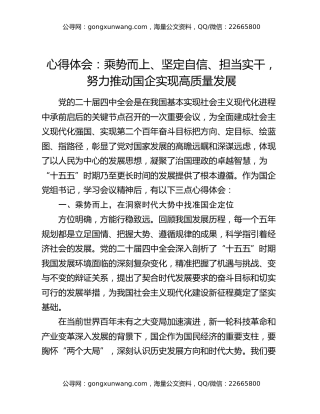 心得体会：乘势而上、坚定自信、担当实干，努力推动国企实现高质量发展