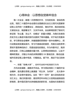 心得体会：以思想自觉铸牢信念