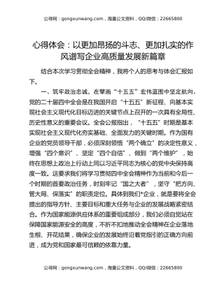 心得体会：以更加昂扬的斗志、更加扎实的作风谱写企业高质量发展新篇章