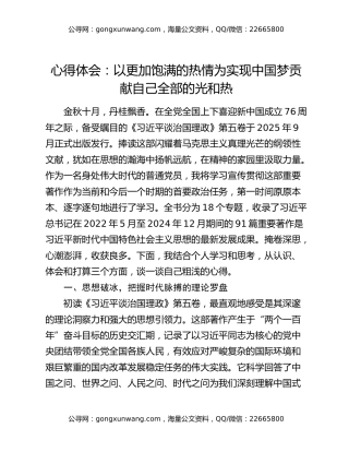 心得体会：以更加饱满的热情为实现中国梦贡献自己全部的光和热