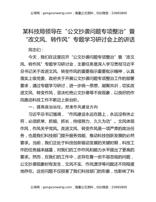 某科技局领导在 “公文抄袭问题专项整治” 暨 “改文风、转作风” 专题学习研讨会上的讲话