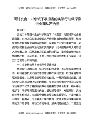 研讨发言：以忠诚干净担当的实际行动纵深推进全面从严治党