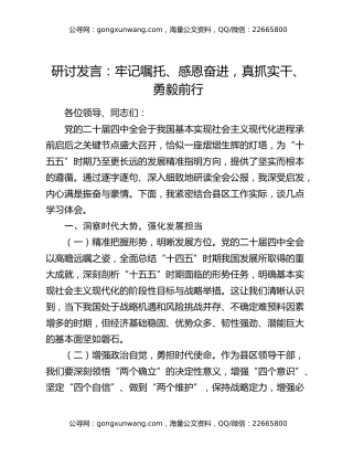 研讨发言：牢记嘱托、感恩奋进，真抓实干、勇毅前行