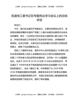 街道党工委书记在专题传达学习四中全会精神会议上的总结讲话