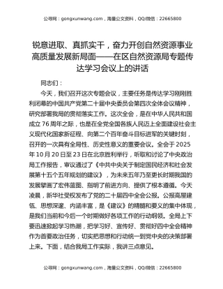 锐意进取、真抓实干，奋力开创自然资源事业高质量发展新局面——在区自然资源局专题传达学习四中全会精神会议上的讲话