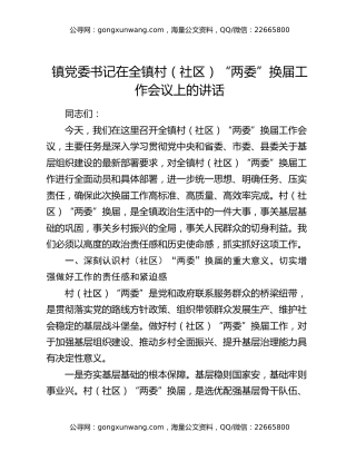 镇党委书记在全镇村（社区）“两委”换届工作会议上的讲话