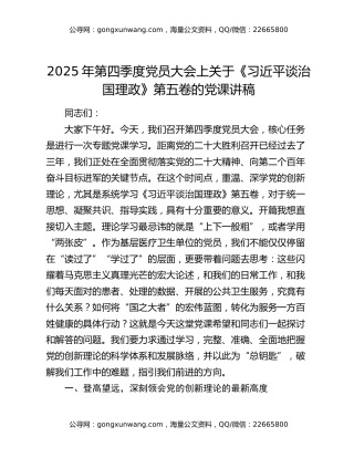 2025年第四季度党员大会上关于《习近平谈治国理政》第五卷的党课讲稿