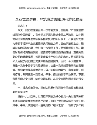 企业党课讲稿：严筑廉洁防线  深化作风建设