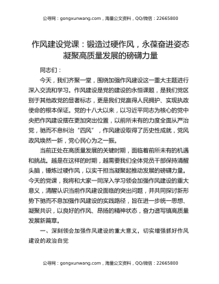 作风建设党课：锻造过硬作风 永葆奋进姿态 凝聚高质量发展的磅礴力量