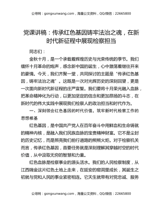 党课讲稿：传承红色基因铸牢法治之魂，在新时代新征程中展现检察担当