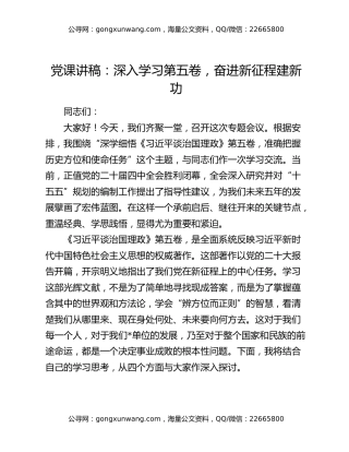 党课讲稿：深入学习第五卷，奋进新征程建新功