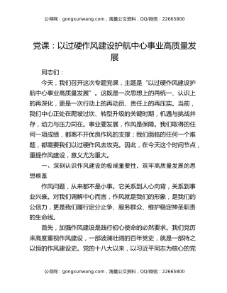 党课：以过硬作风建设护航中心事业高质量发展
