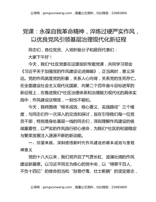 党课：永葆自我革命精神，淬炼过硬严实作风，以优良党风引领基层治理现代化新征程