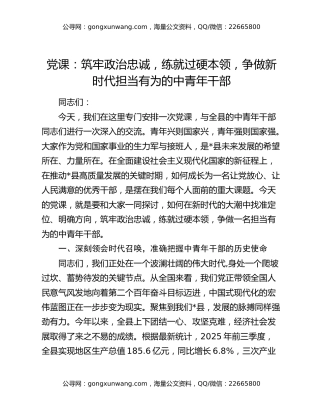 党课：筑牢政治忠诚，练就过硬本领，争做新时代担当有为的中青年干部