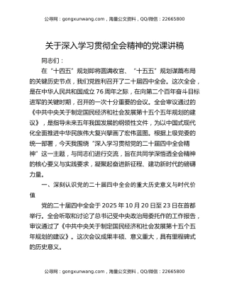 关于深入学习贯彻全会精神的党课讲稿
